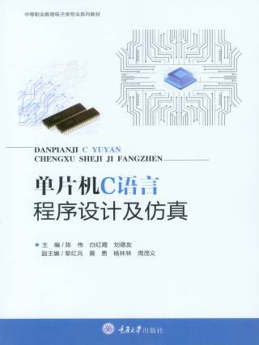 Title details for 单片机Ｃ语言程序设计及仿真 by 陈伟 - Available